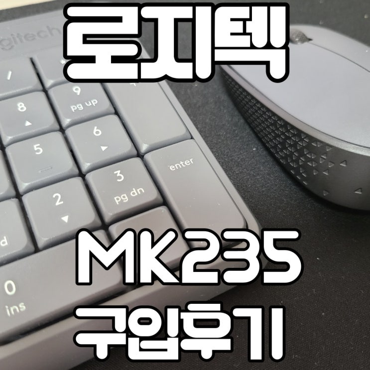  로지텍 MK235 가정용 무선 마우스 키보드 세트 / 2만원에 깔끔한 책상 완성!