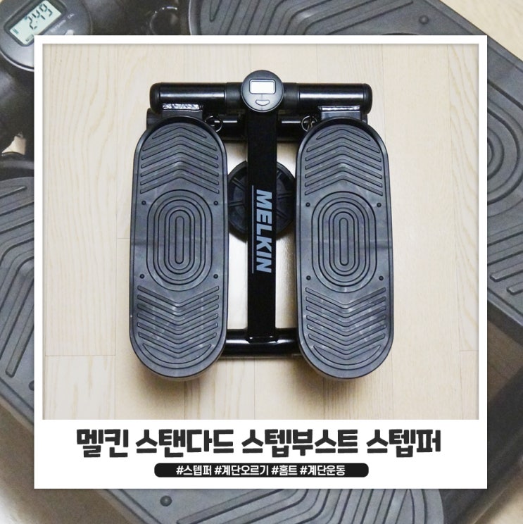 스텝퍼로 집에서 편하게 홈트하기 w.멜킨 스텝퍼로 집에서 편하게 홈트하기 w.멜킨