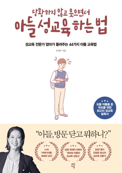  기회 당황하지 않고 웃으면서 아들 성교육 하는 법:성교육 전문가 엄마가 들려주는 44가지 아들 교육법! 살펴볼게요~