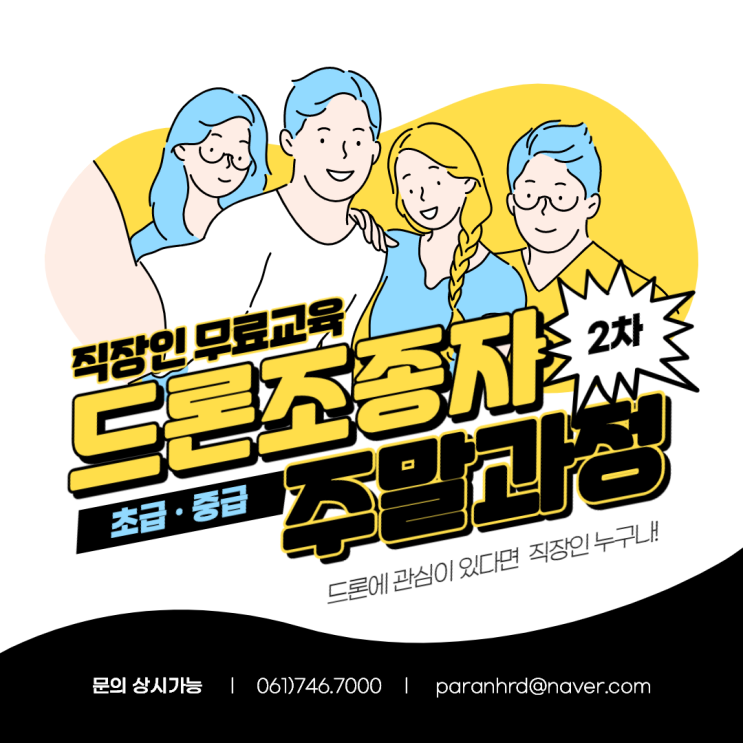 직장인만이 누릴 수 있는 드론 무료교육!! (2회차) - 파란직업전문학교 직장인만이 누릴 수 있는 드론 무료교육!! (2회차) - 파란직업전문학교