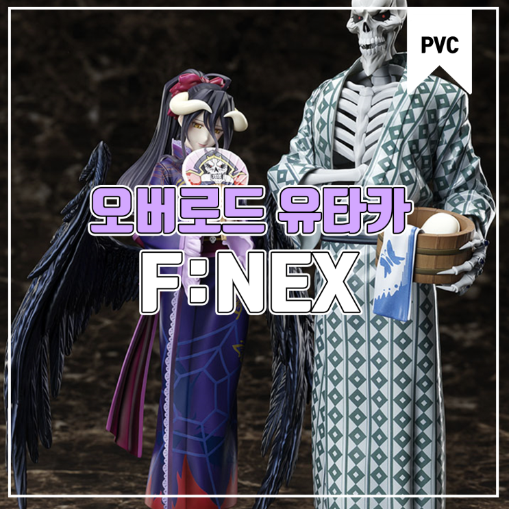  [피규어 발매 예정] F:NEX 오버로드 알베도 아인즈 울 고운 유카타 Ver