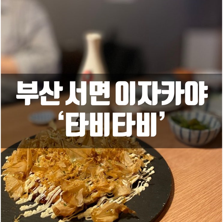 서면 이자카야 타비타비에서 가쿠하이볼 한잔 해써욘