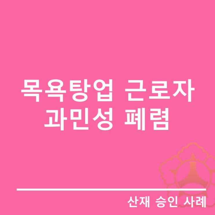  [호흡기계 질병]목욕탕업 근로자에서 발생한 과민성 폐렴