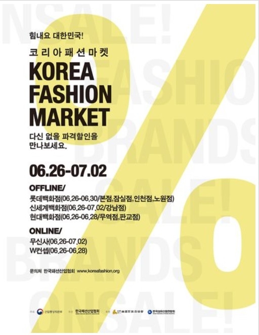 ‘힘내요 대한민국’ 코리아패션마켓, 내달 2일까지 온·오프라인 특판