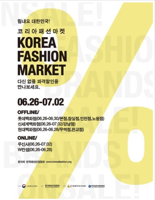 ‘힘내요 대한민국’ 코리아패션마켓, 내달 2일까지 온·오프라인 특판 ‘힘내요 대한민국’ 코리아패션마켓, 내달 2일까지 온·오프라인 특판
