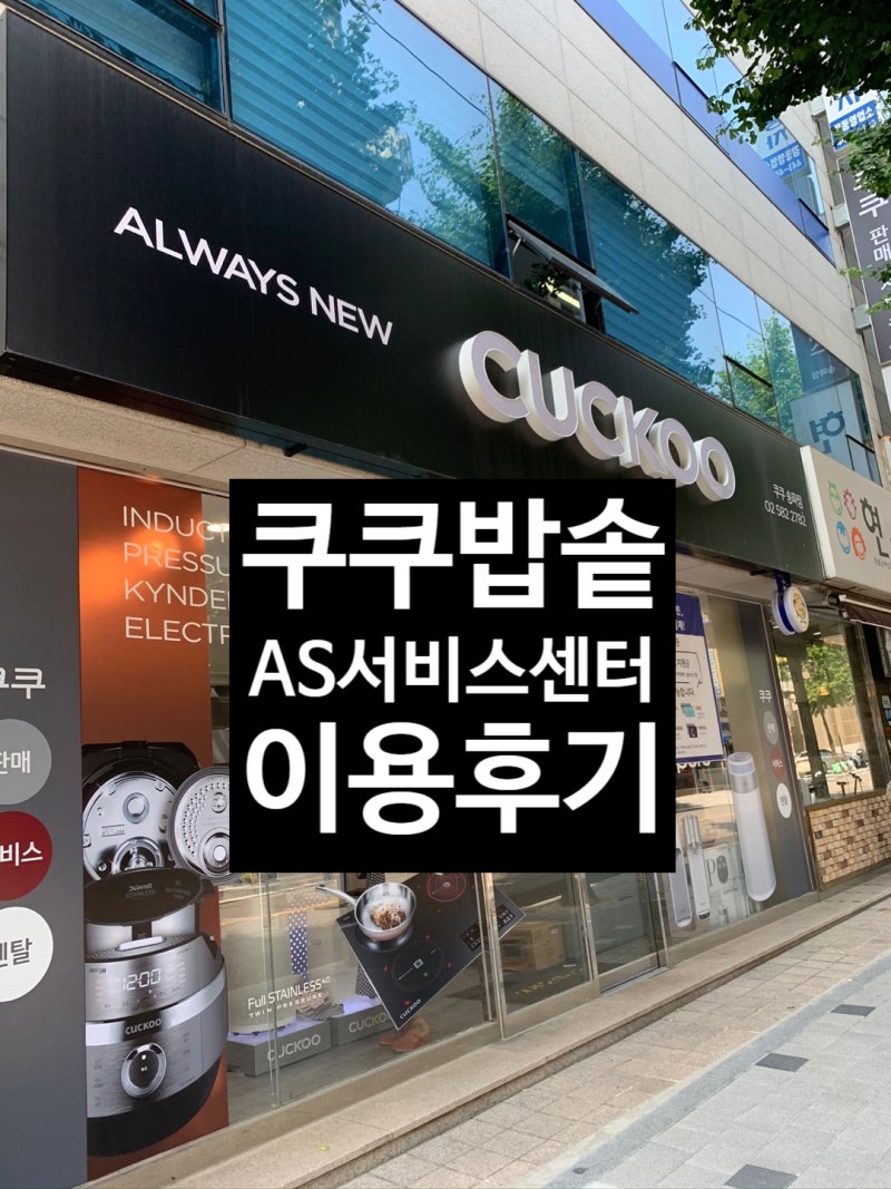 쿠쿠서비스 센터 송파점 이용후기