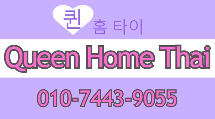  인천출장타이마사지 건강한 퀸 홈 타이 마사지~