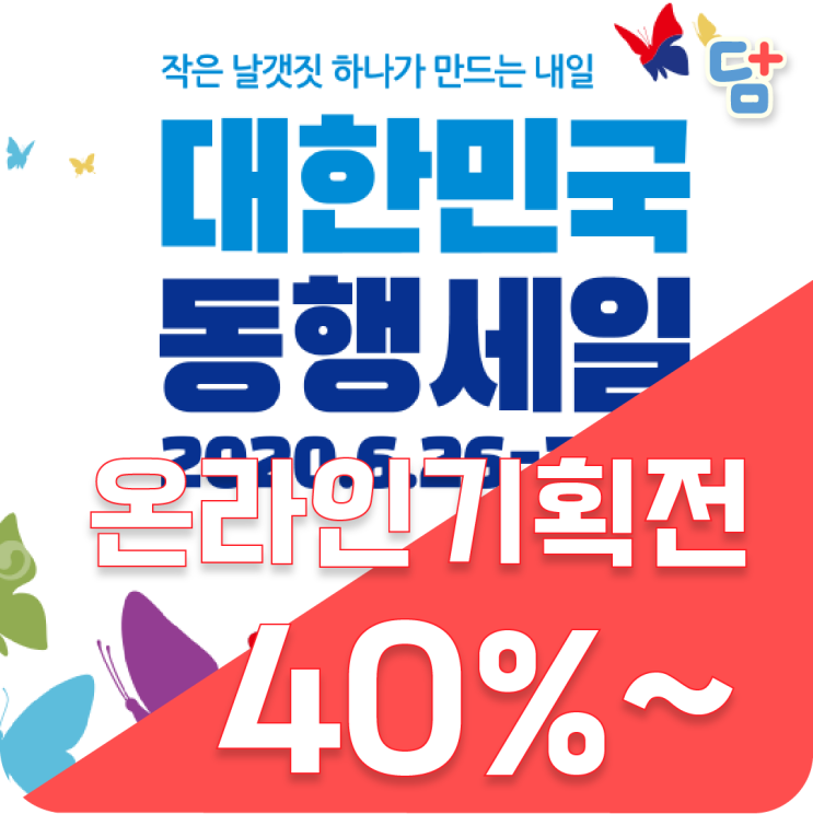  [대한민국동행세일] 온라인기획전 위메프 쿠팡 티몬 할인
