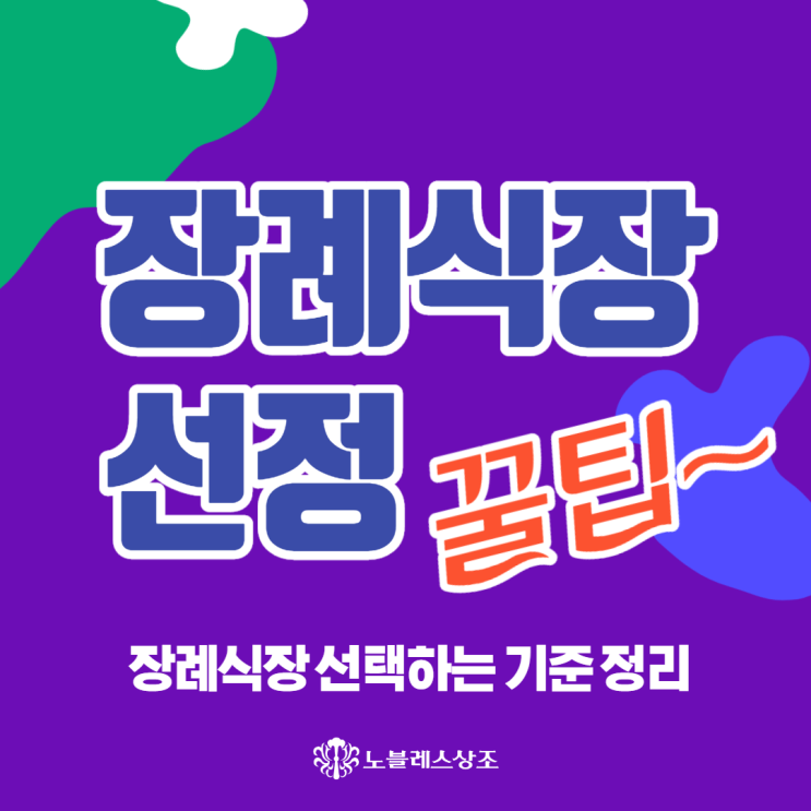  장례식장 선정기준을 알아봅시다!