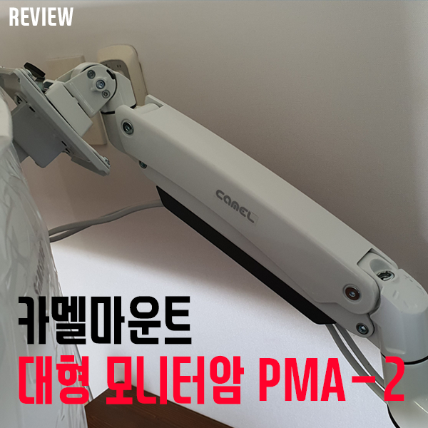 32인치 대형 모니터도 문제없는 모니터거치대! 카멜마운트 대형 모니터암 PMA-2 개봉/설치기