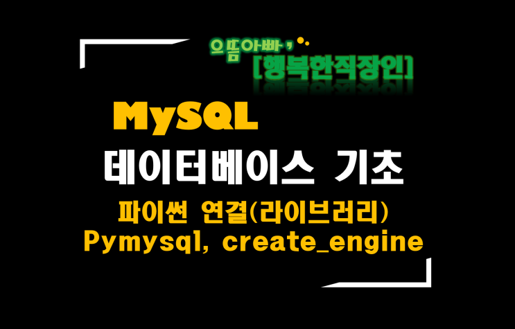 [MySQL] #5 파이썬으로 MySQL다루기(라이브러리 사용 요약)