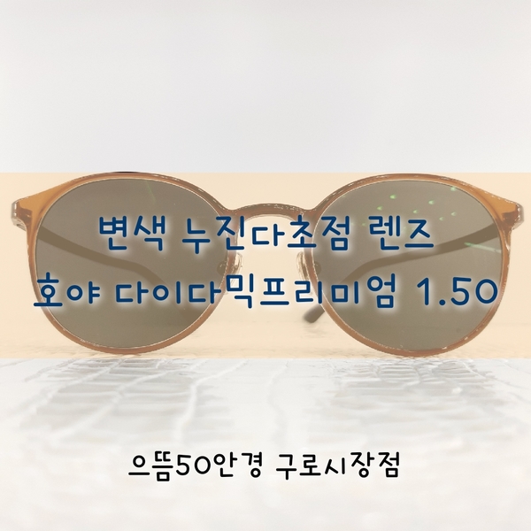  구로 다초점 렌즈 안경 / 호야 변색렌즈 / 다이나믹 프리미엄 센서티 1.50 가공후기