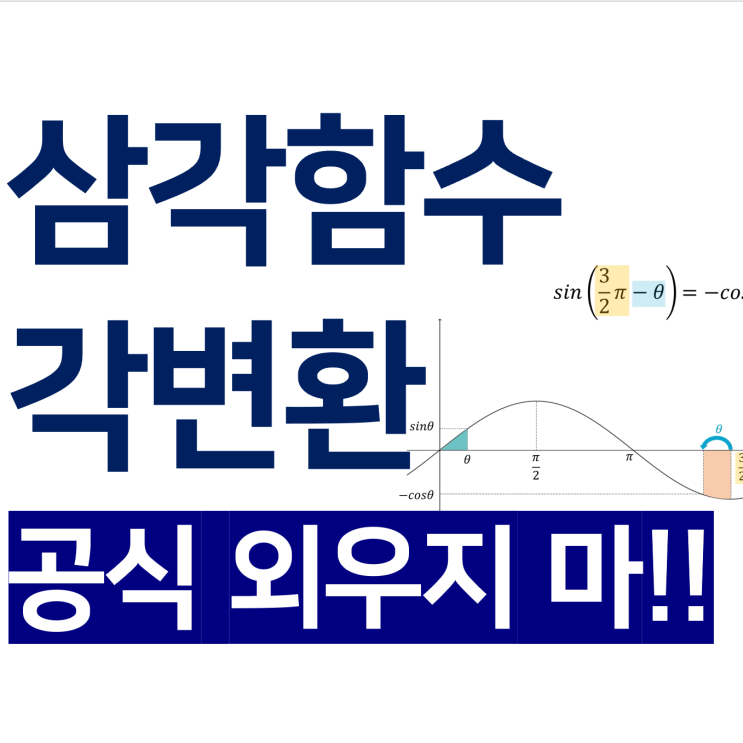  삼각함수 각변환 공식없이 그래프로 한번에!