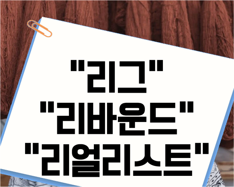 리로 시작하는 단어: 당신을 마음으로 움직이게 할 힘찬 시작 리로 시작하는 단어: 당신을 마음으로 움직이게 할 힘찬 시작