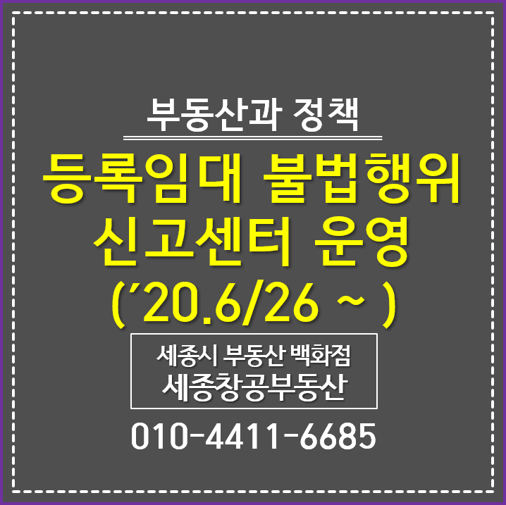  등록임대 불법행위 신고센터 운영 ('20. 6/26~)