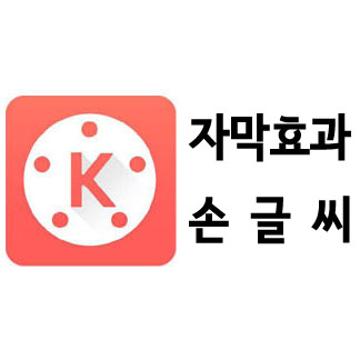 키네마스터 사용법_자막과 손글씨