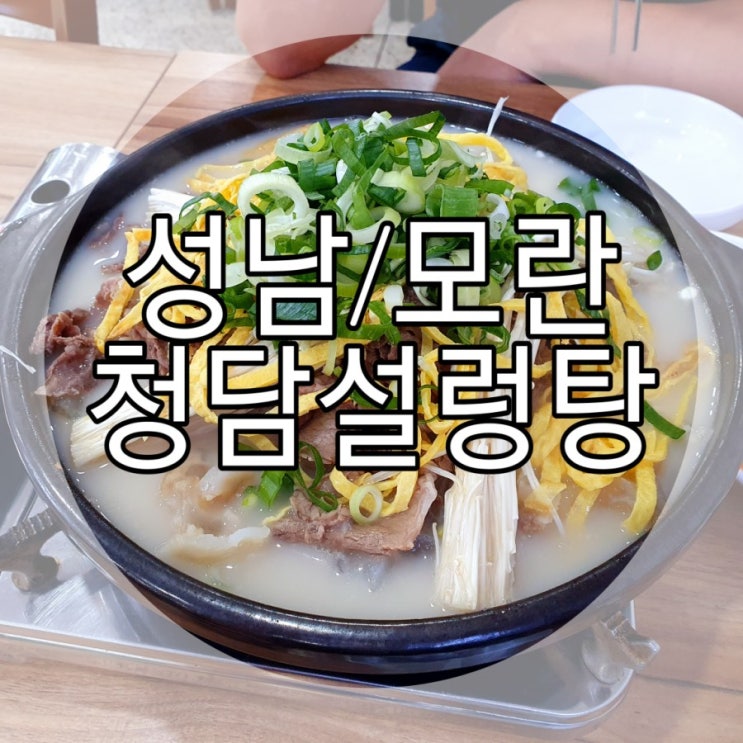   [성남/모란] 모듬수육전골 맛집 '청담설렁탕'