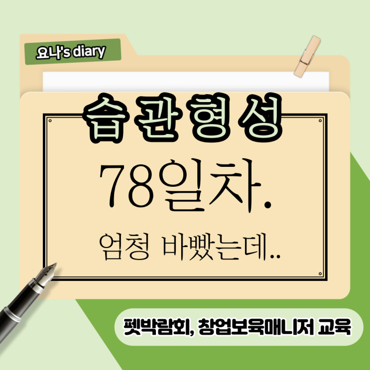 78.뭐지, 왜 엄청 바빴는데. 개운하지 않지? 78.뭐지, 왜 엄청 바빴는데. 개운하지 않지?