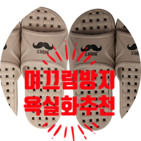  미끄럼방지 욕실화 샤바스 스칸디나 추천 파바밧 올려봅니다!