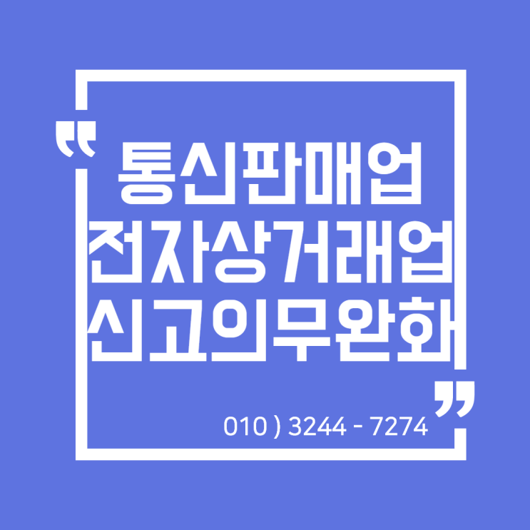  [일산세무사/고양세무사] 통신판매업 , 전자상거래업 신고 의무 완화 ( 통신판매업 신고면제 기준 고시 행정예고 )