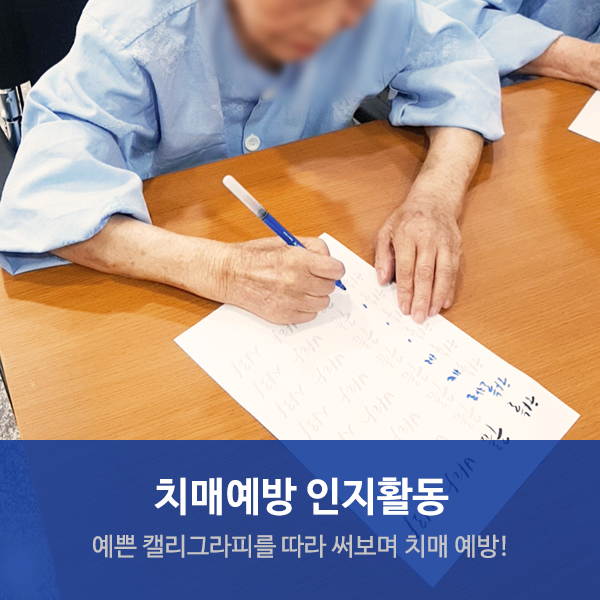 수원요양병원추천 치매예방 "캘리그라피" 인지활동