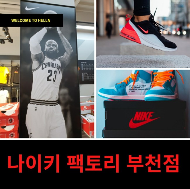  나이키 팩토리 부천점 다녀왔어요
