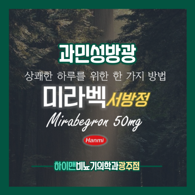 과민성방광염 치료 미라벡서방정50mg