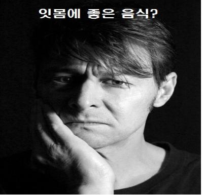  잇몸에 좋은 음식 참고하세요
