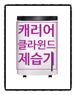 눅눅한 장마철 Bye!! 캐리어 클라윈드 제습기 눅눅한 장마철 Bye!! 캐리어 클라윈드 제습기