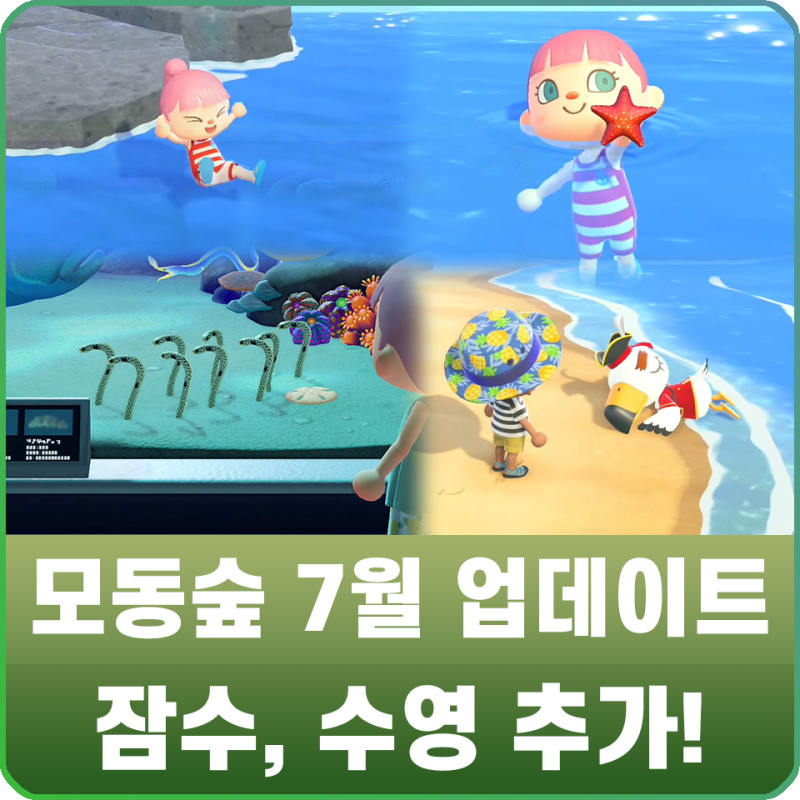 모여봐요 동물의 숲 모동숲 7월 업데이트 - 바다 해수욕, 잠수 및 수영 기능 추가! : 네이버 블로그 모여봐요 동물의 숲 모동숲 7월 업데이트 - 바다 해수욕, 잠수 및 수영 기능 추가! : 네이버 블로그