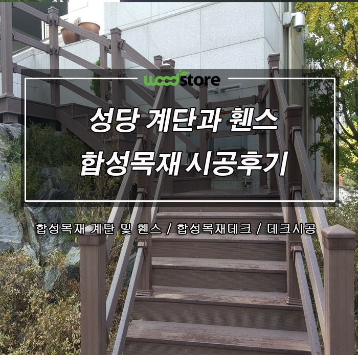  합성목재 휀스와 계단데크는 이런 멋에 설치하나 봅니다~! 시공 및 자재정보 공유해요~~!!