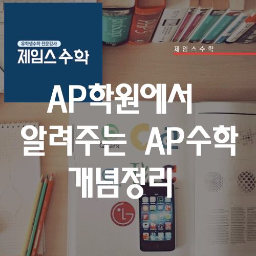  AP 학원에서 알려주는 AP 수학 개념 정리