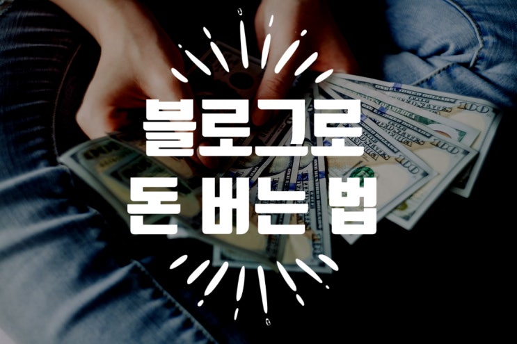  누구나 네이버 블로그로 돈버는 방법은?