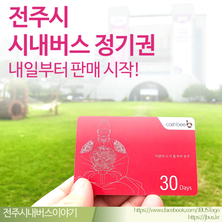  전주 시내버스 정기권 2020년6월26일 판매시작 1만원할인