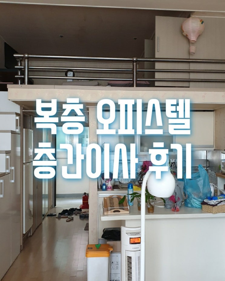  성남시 분당구 금곡동 성우씨티밸리오피스텔이사를 층간이사로 진행
