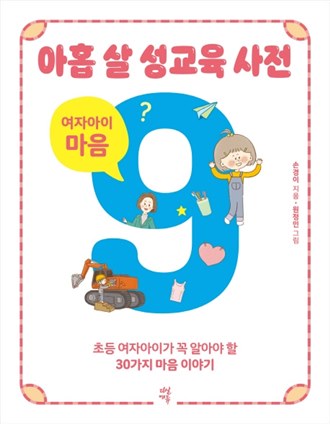  오늘자 BEST5제품 아홉 살 성교육 사전: 여자아이 마음:초등 여자아이가 꼭 알아야 할 30가지 마음 이야기! 제품 너무 좋네요~