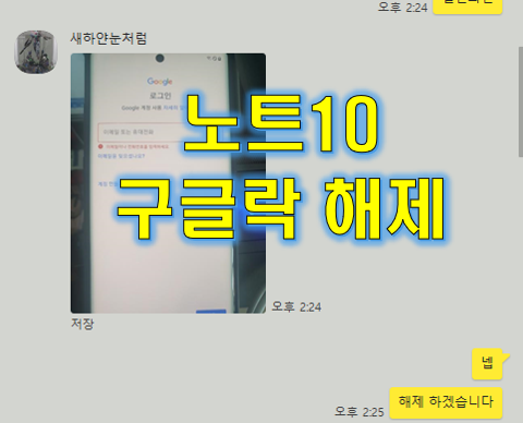  갤럭시 노트10 구글락 해제 성공!! (이 기기는 재설정 되었습니다)