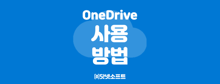 [Microsoft] 원드라이브(OneDrive)의 모든 것! 원드라이브 사용법