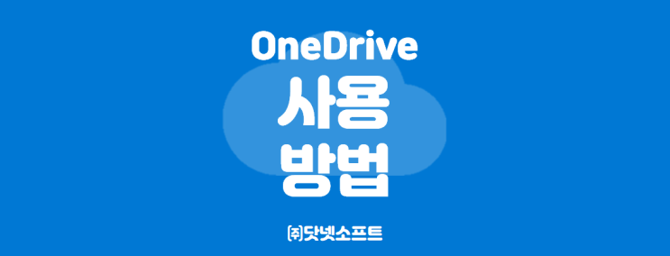  [Microsoft] 원드라이브(OneDrive)의 모든 것! 원드라이브 사용법