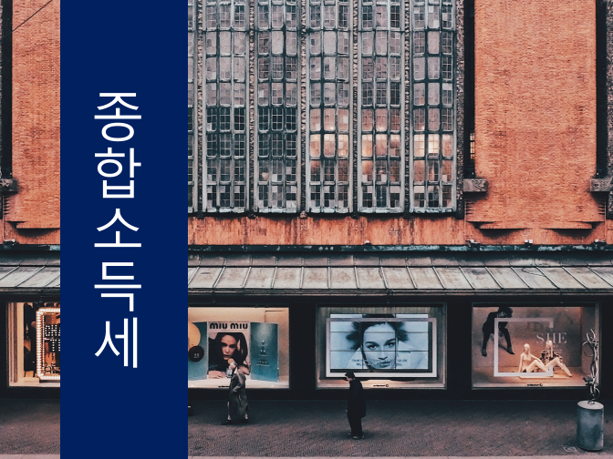  종합소득세 신고 시 퇴직금을 포함하여 계산할까?
