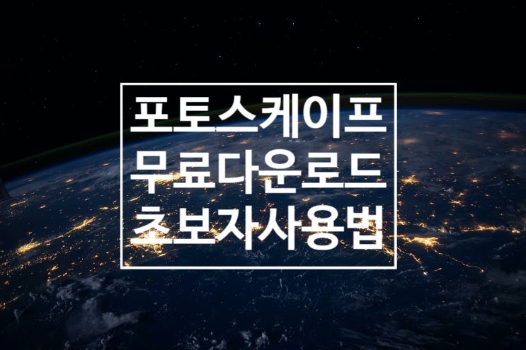 포토스케이프(Photoscape X) 무료다운로드 포토스케이프(Photoscape X) 무료다운로드