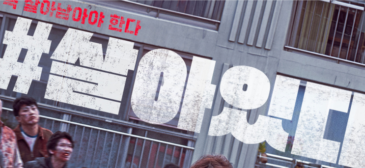  [내돈내산]#살아있다 (#ALIVE, 2020.6) [스포?!]