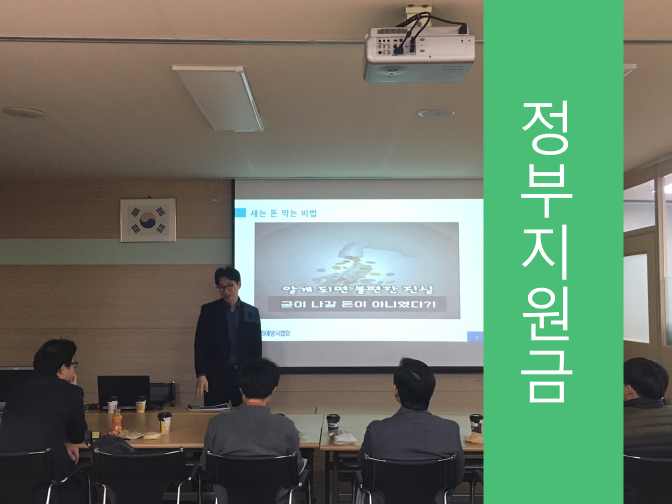  정부지원금을 이용한 횡령 사례??