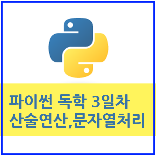  파이썬 독학 3일차 - 산술연사자와 IDLE계산기,문자열처리 기본