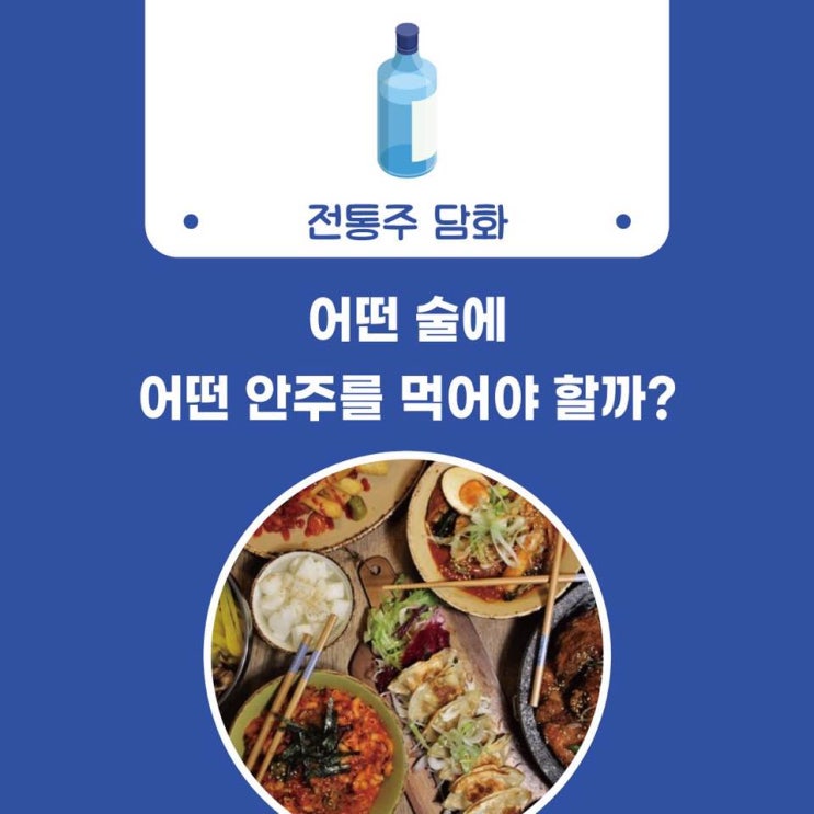  [술담화] 어떤 술에 어떤 안주를 먹어야 할까?