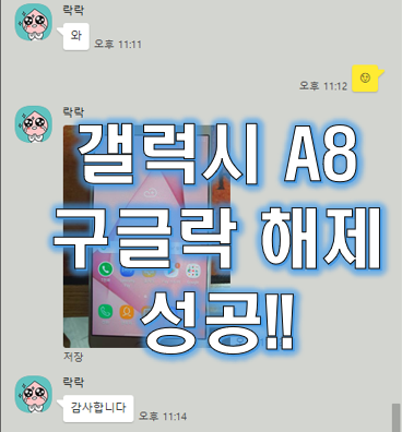 갤럭시 A8 구글락 해제