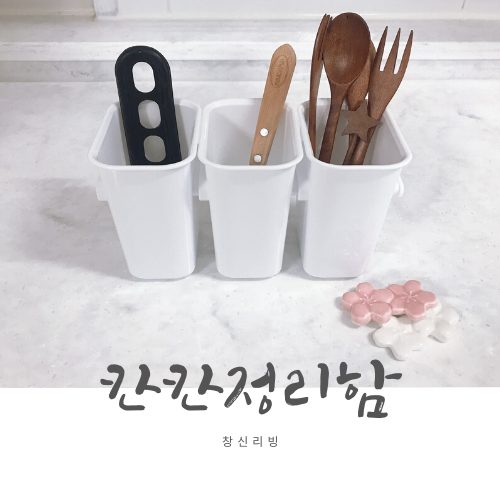 주방정리는 릴레이 칸칸 정리함으로, 창신리빙 주방정리는 릴레이 칸칸 정리함으로, 창신리빙