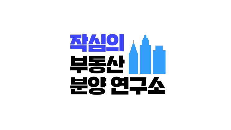  작심의 부동산 분양연구소 유튜브 인트로 영상을 제작했어요!