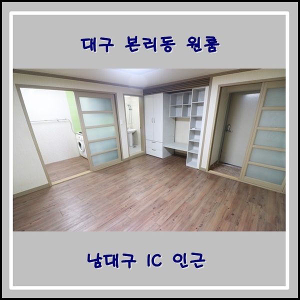  대구 본리동 원룸 월세 남대구 IC인근 풀옵션