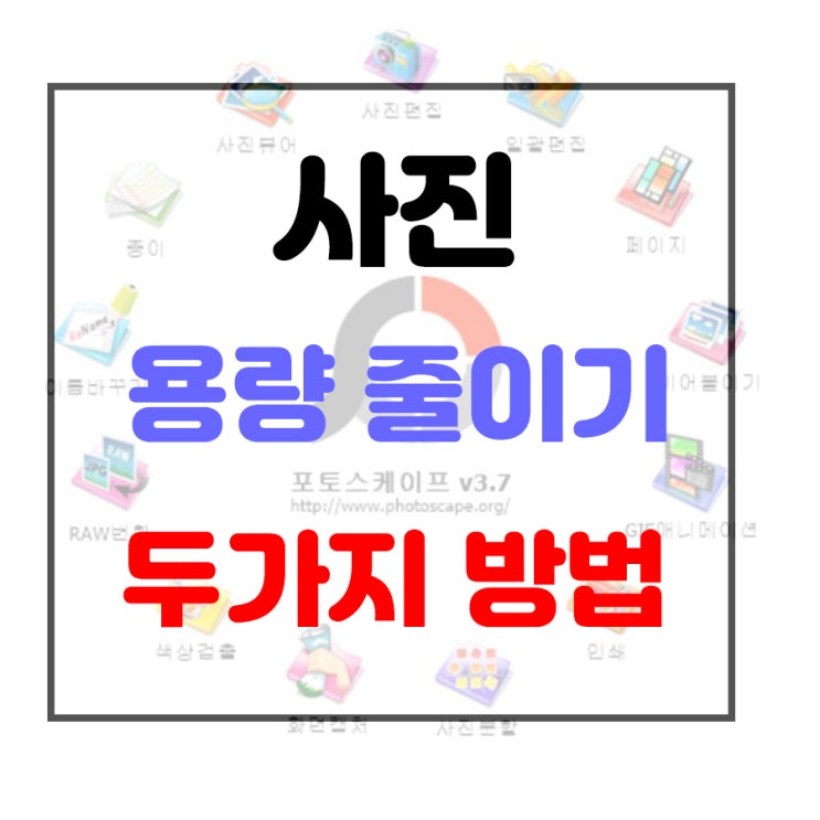  사진 용량줄이기 이렇게 간편하게 할수있다